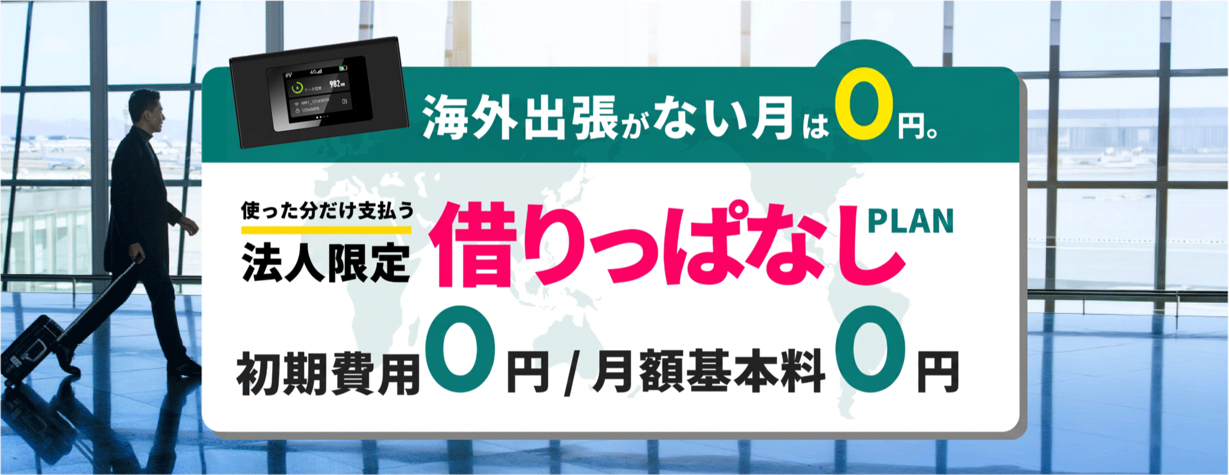 法人向け海外Wi-Fiレンタルサービス「借りっぱなし」プランKV