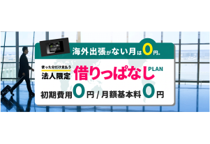 法人向け海外Wi-Fiレンタルサービス「借りっぱなし」プランをリリースしました